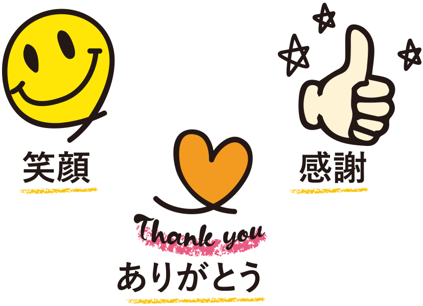 「笑顔」・「感謝」・「ありがとう」