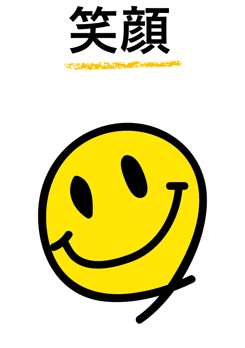 笑顔