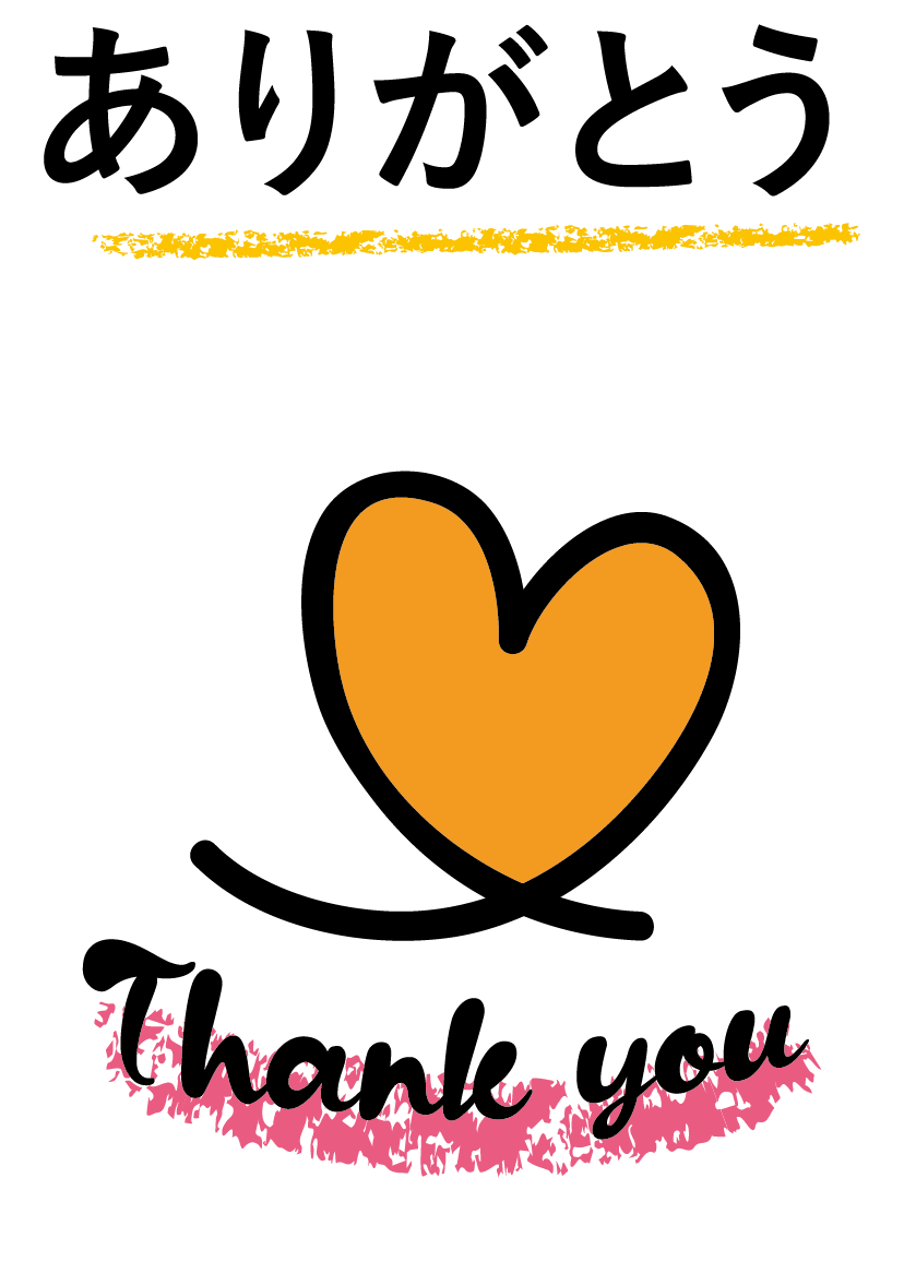 ありがとう
