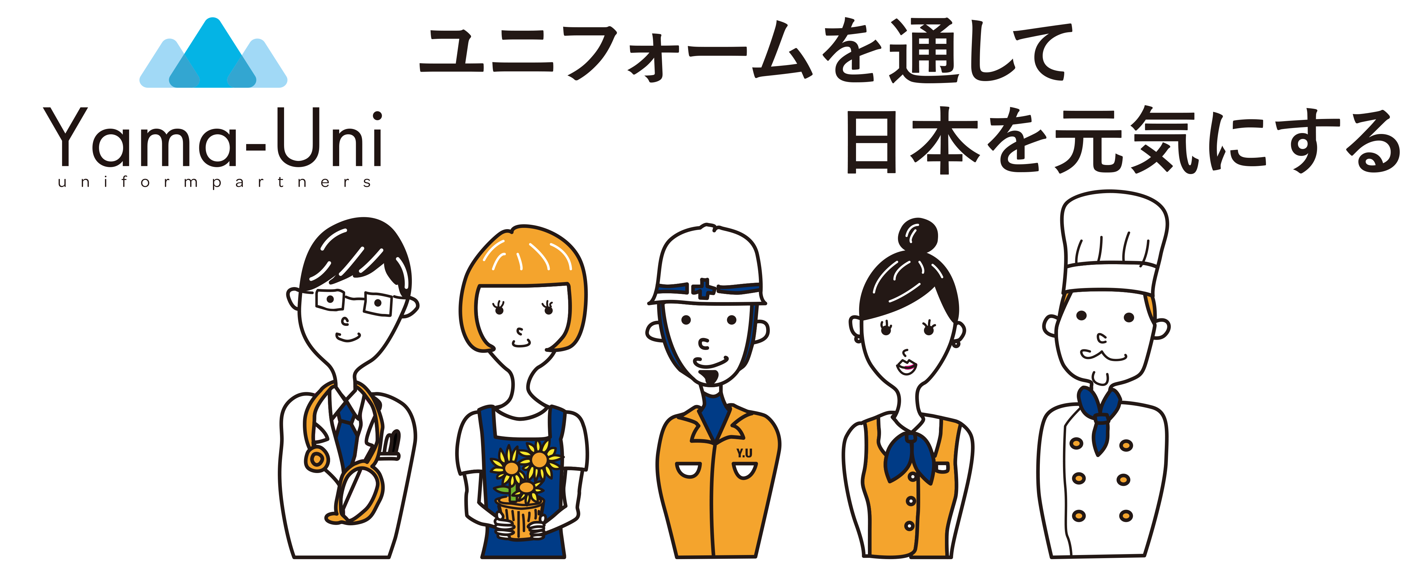 ユニフォームを通して日本を元気にする